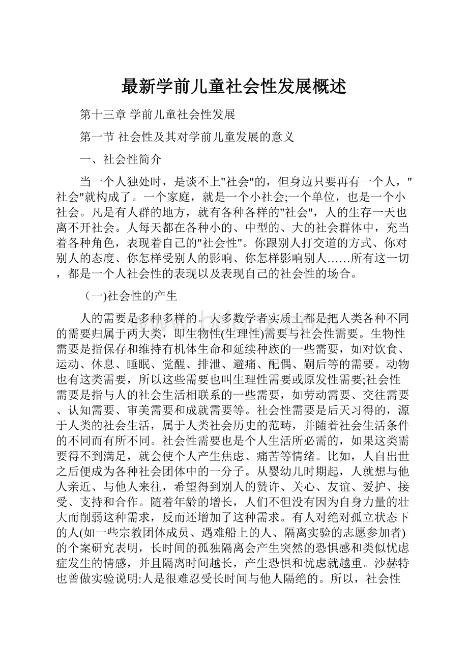 最新学前儿童社会性发展概述.docx