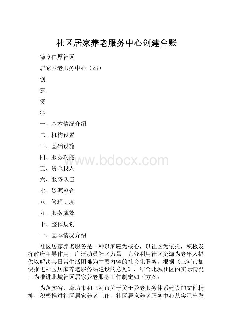 社区居家养老服务中心创建台账Word下载.docx_第1页