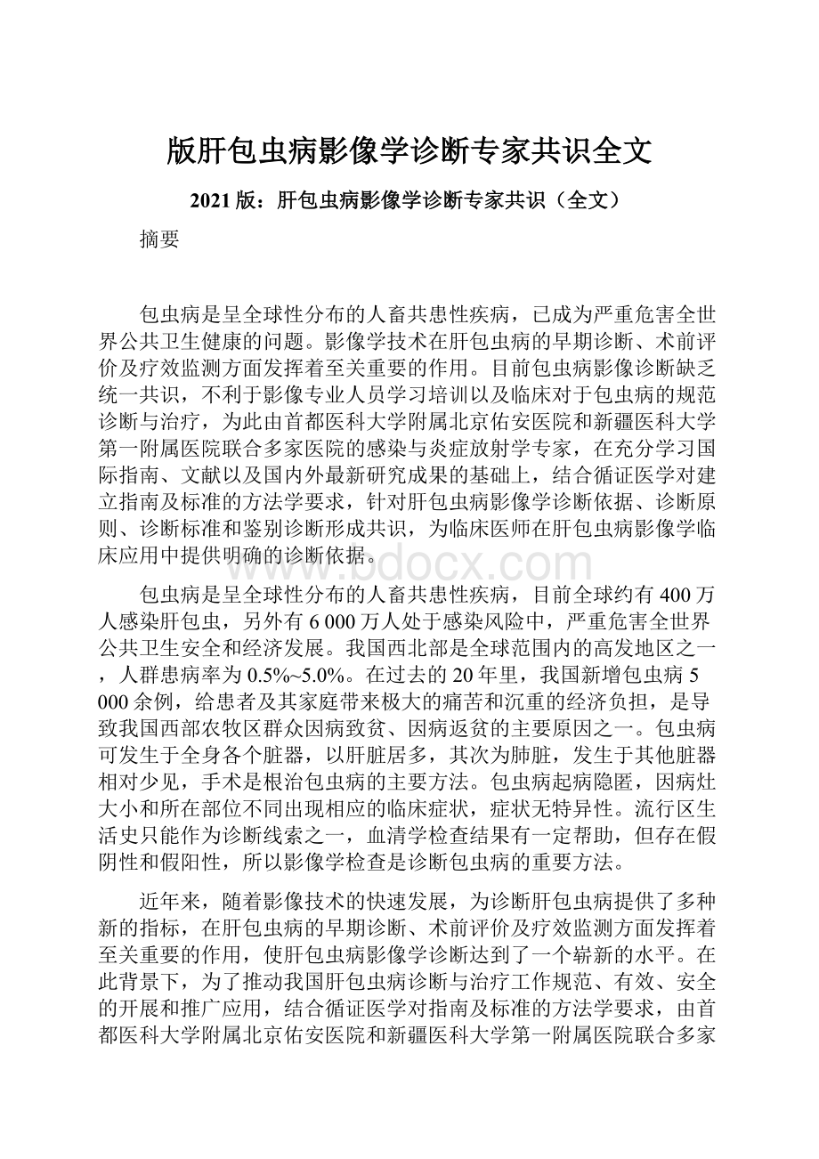 版肝包虫病影像学诊断专家共识全文Word文档下载推荐.docx