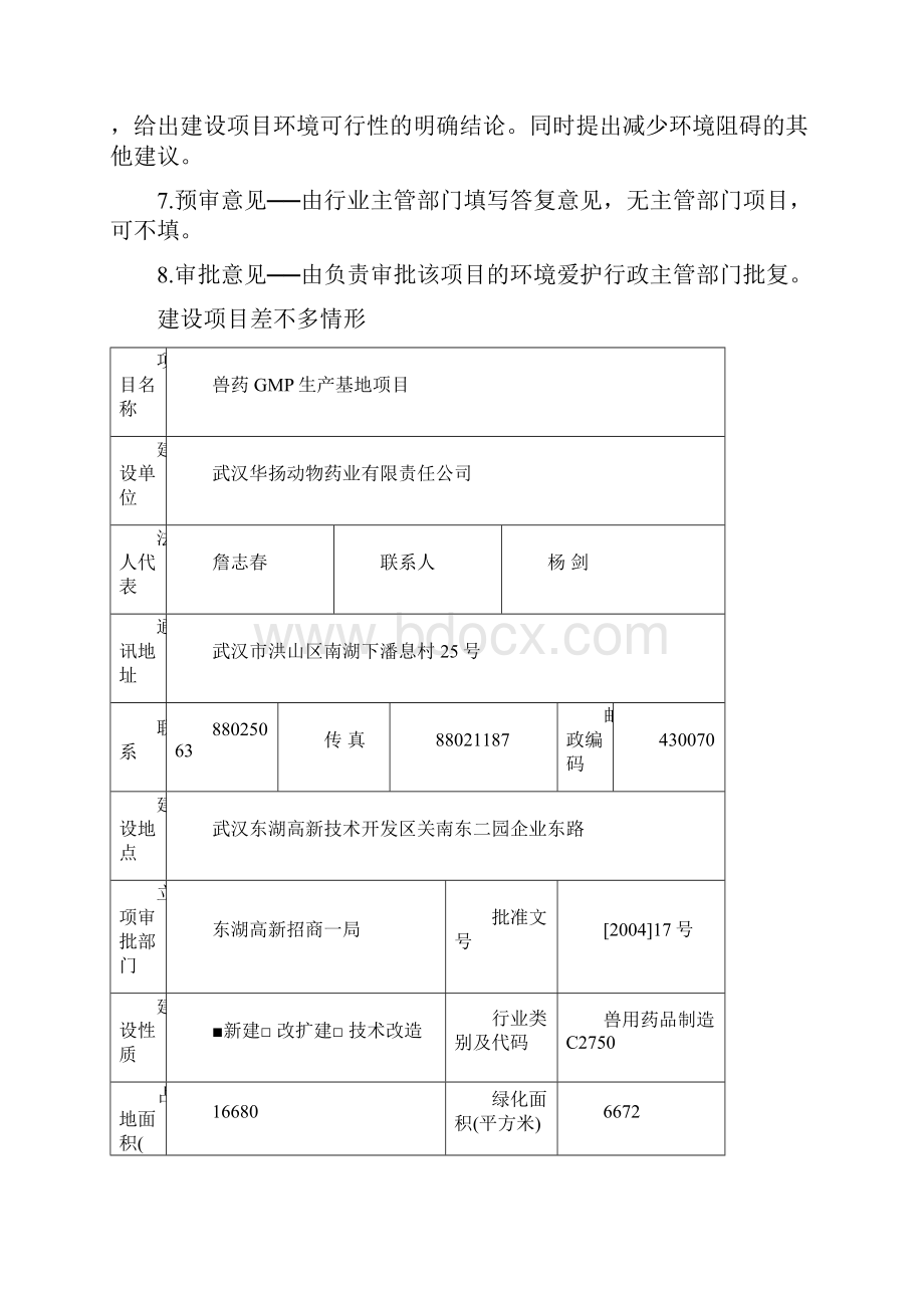 兽药GMP生产基地项目范本Word下载.docx_第2页