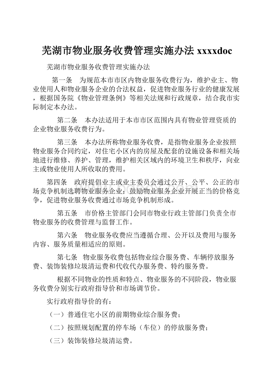 芜湖市物业服务收费管理实施办法xxxxdocWord文件下载.docx