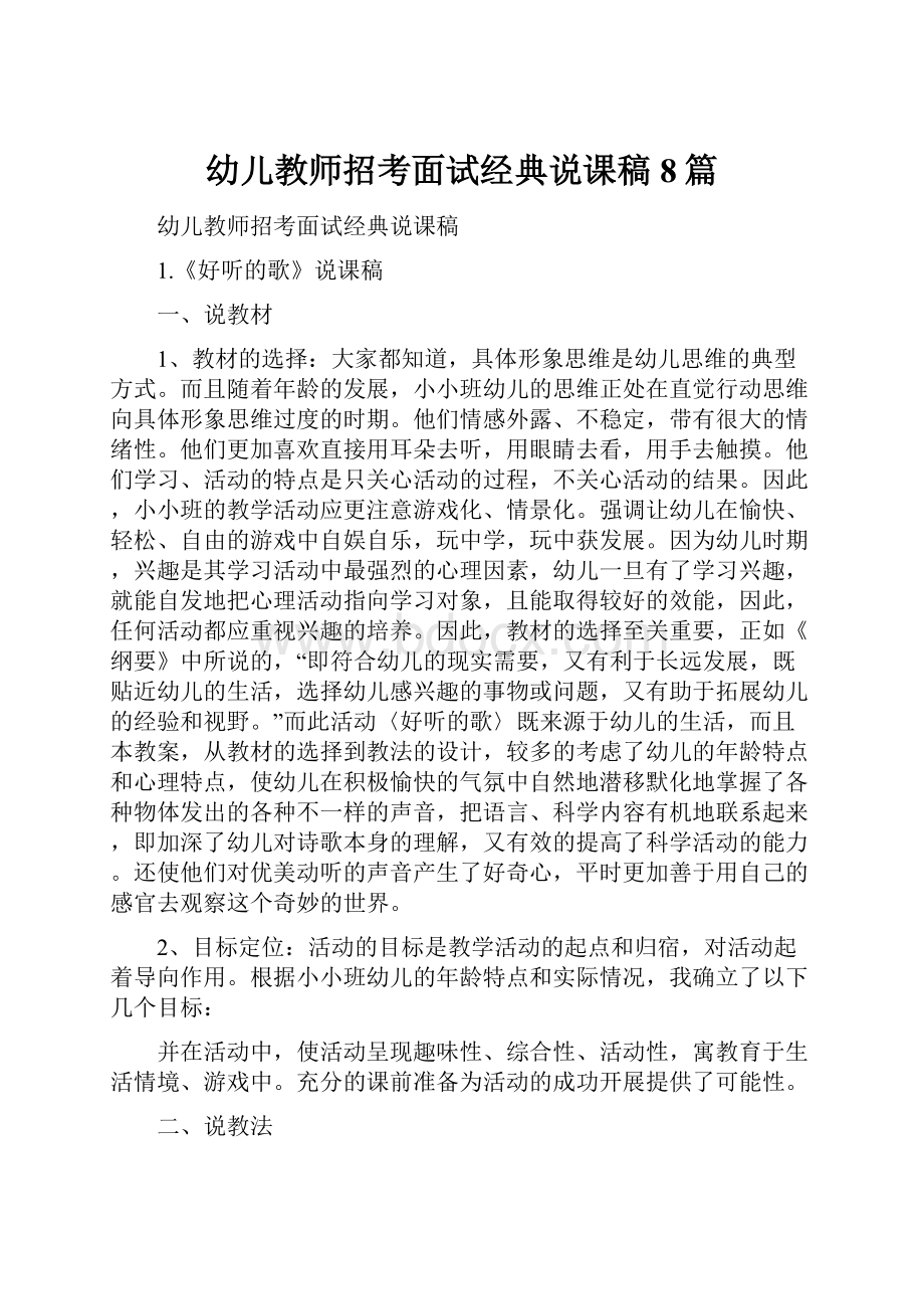 幼儿教师招考面试经典说课稿8篇文档格式.docx_第1页