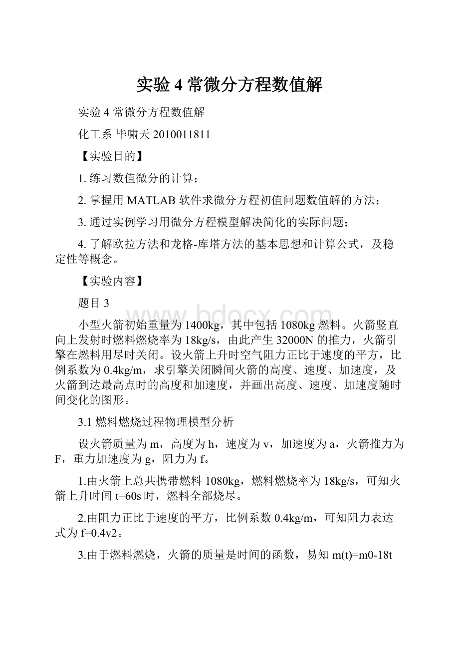 实验4常微分方程数值解Word下载.docx