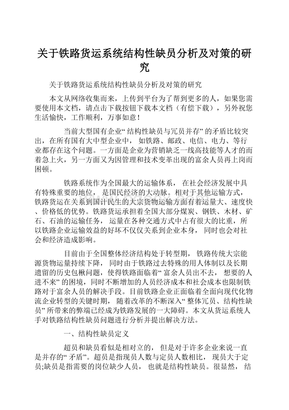 关于铁路货运系统结构性缺员分析及对策的研究Word格式文档下载.docx