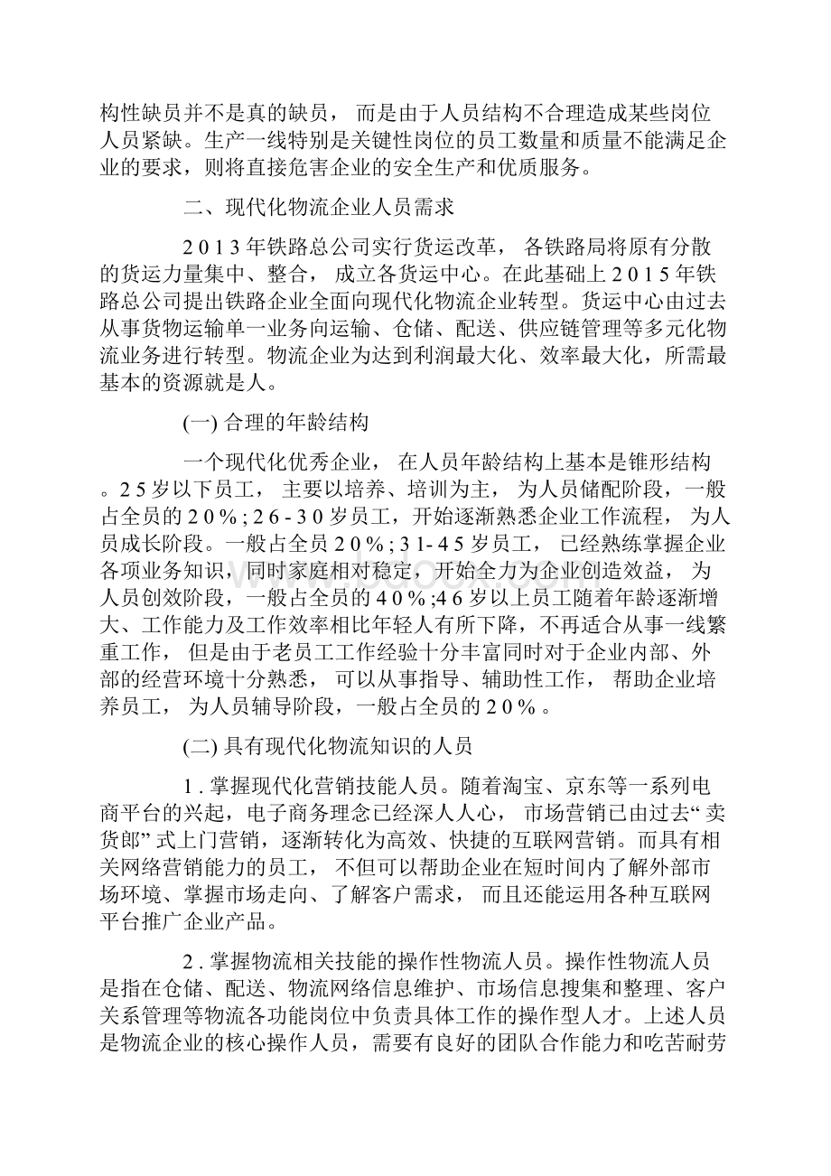 关于铁路货运系统结构性缺员分析及对策的研究Word格式文档下载.docx_第2页