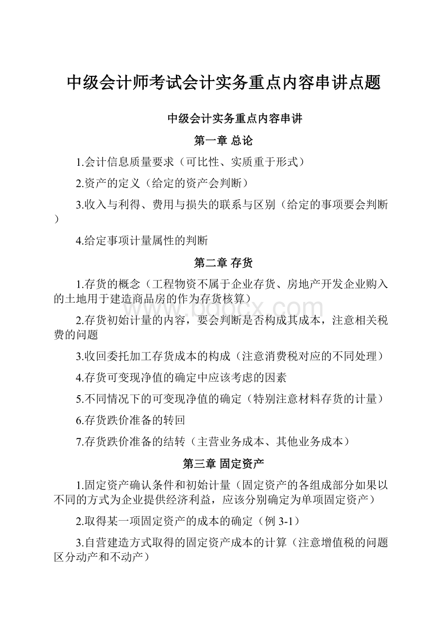 中级会计师考试会计实务重点内容串讲点题.docx_第1页