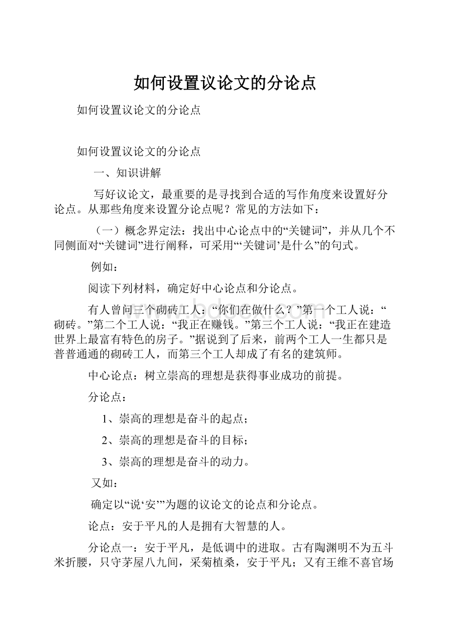 如何设置议论文的分论点.docx_第1页