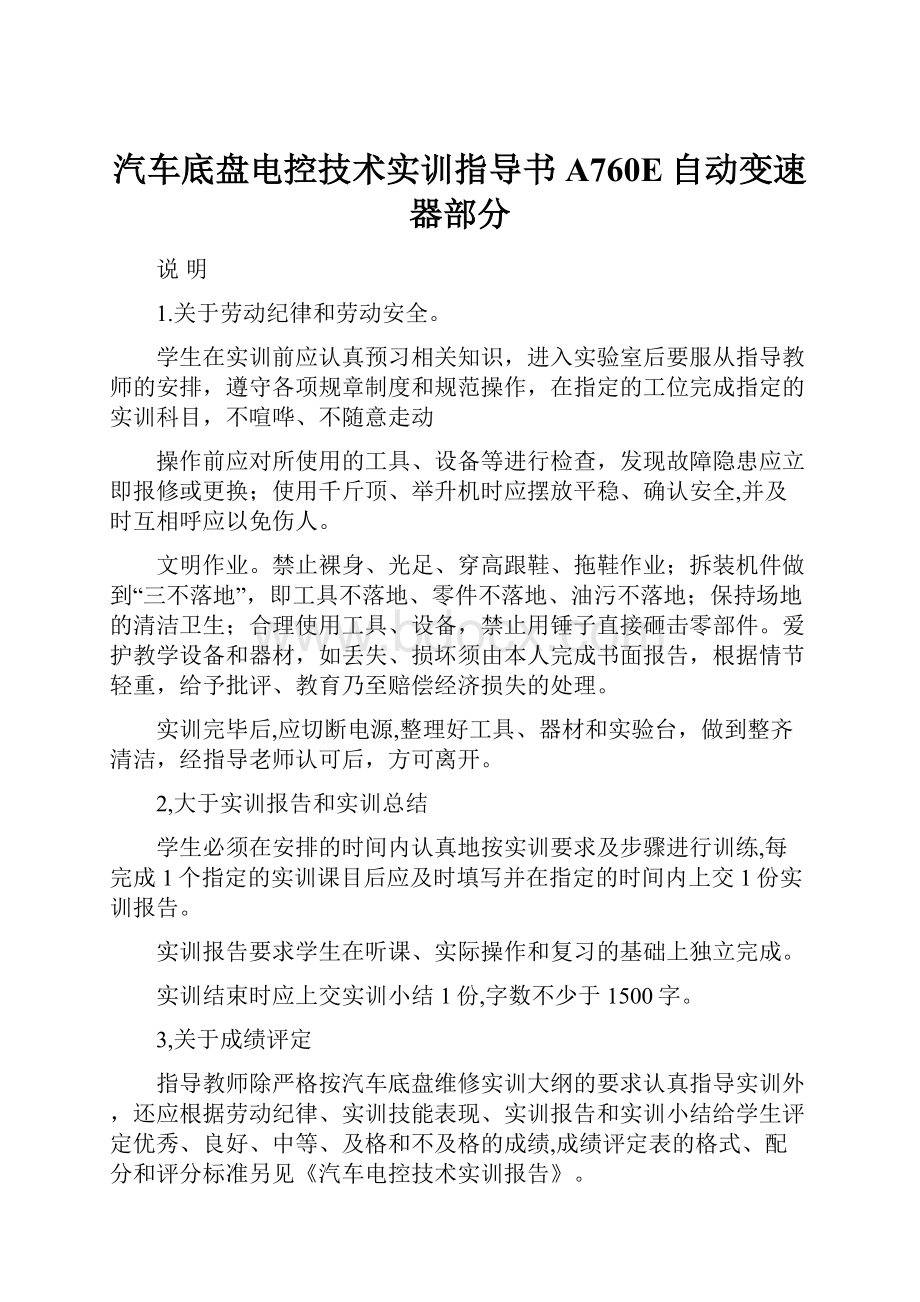 汽车底盘电控技术实训指导书A760E自动变速器部分Word下载.docx