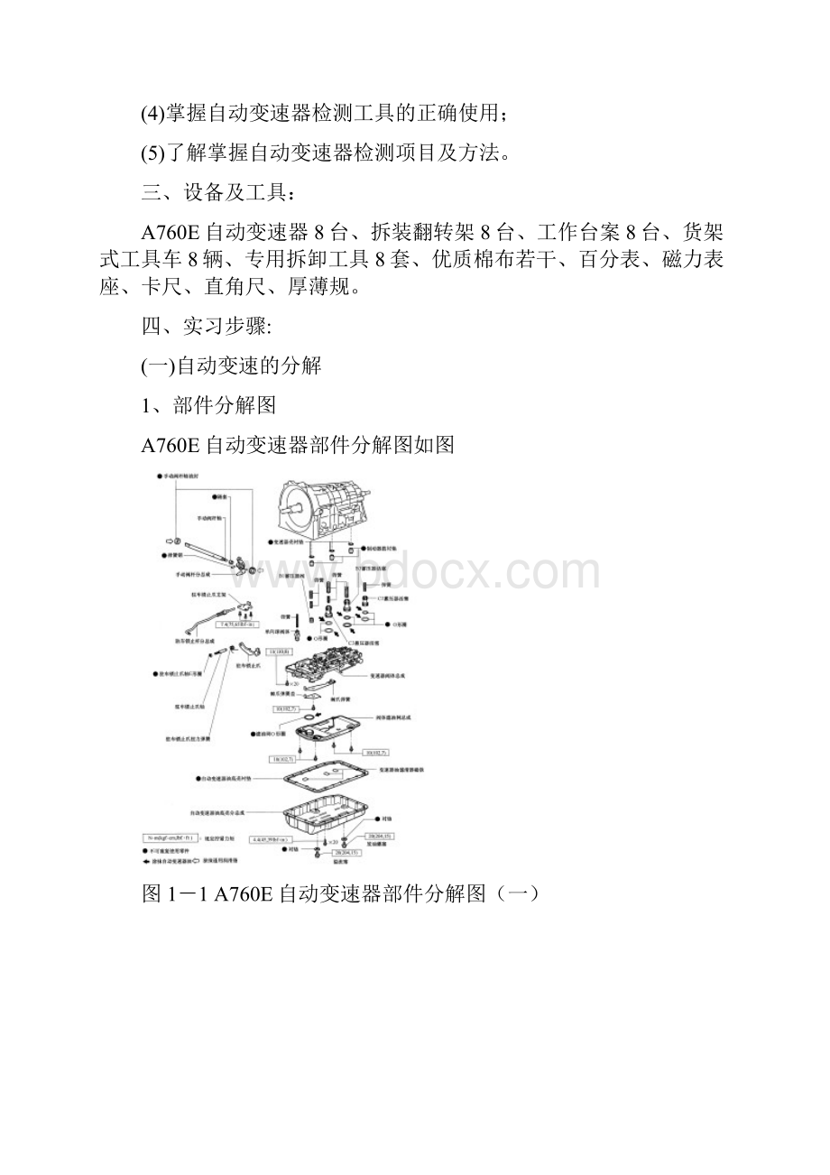 汽车底盘电控技术实训指导书A760E自动变速器部分Word下载.docx_第3页