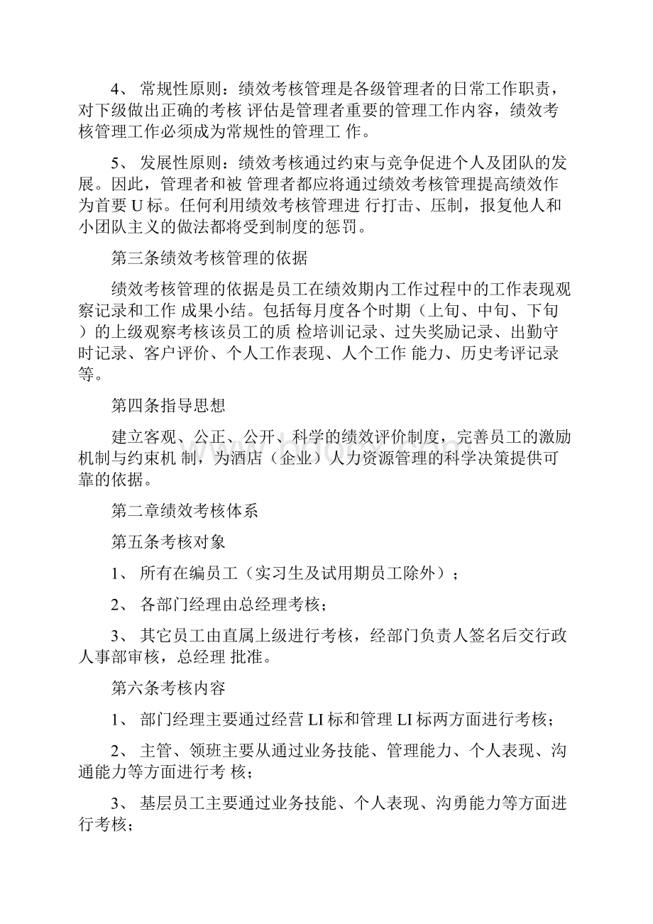 维也纳国际酒店绩效考核管理规定文档格式.docx_第2页