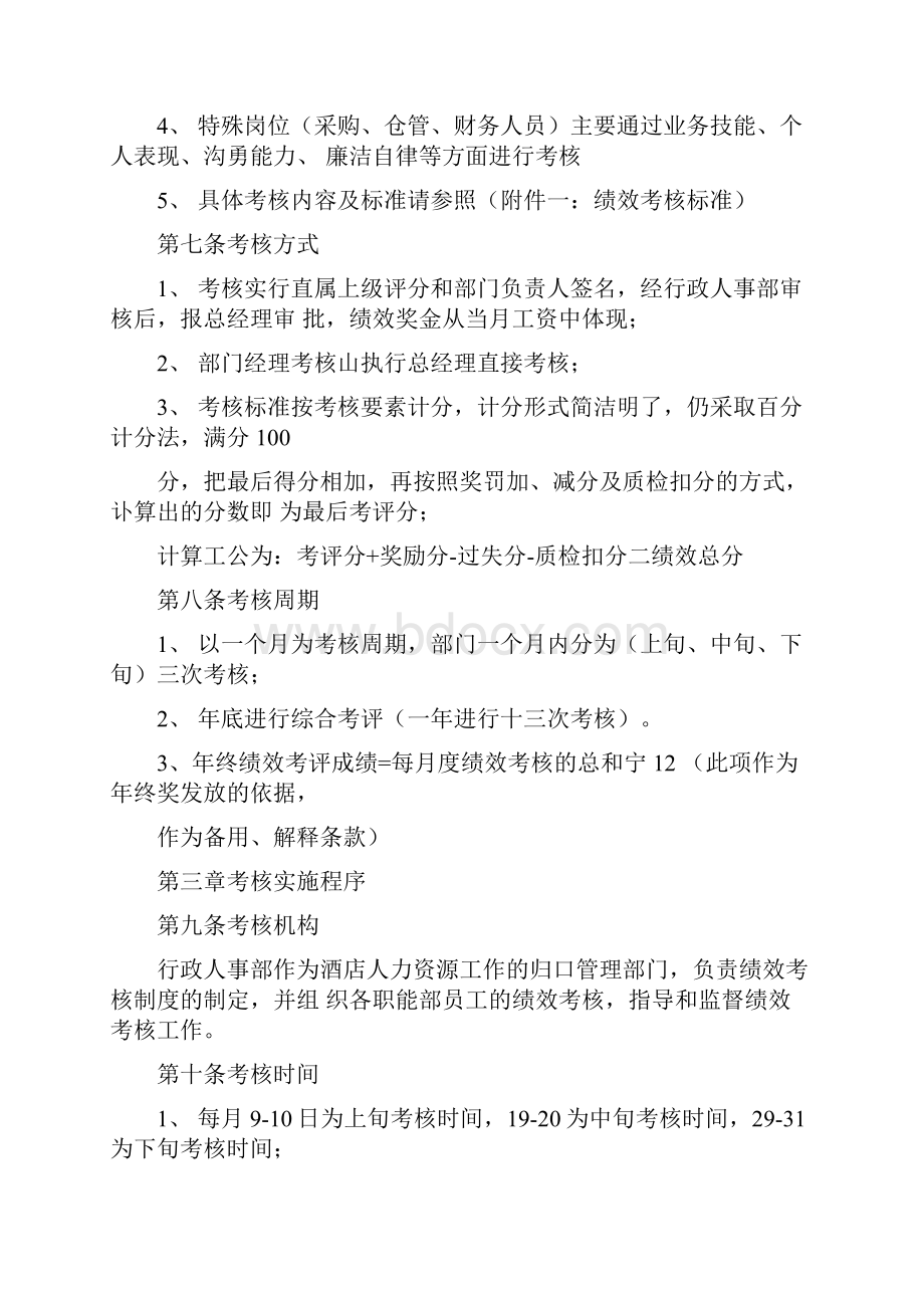 维也纳国际酒店绩效考核管理规定文档格式.docx_第3页