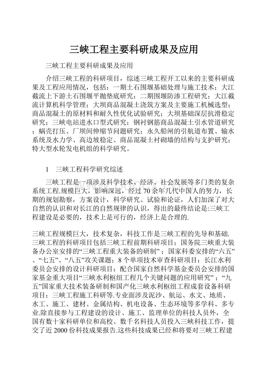 三峡工程主要科研成果及应用.docx