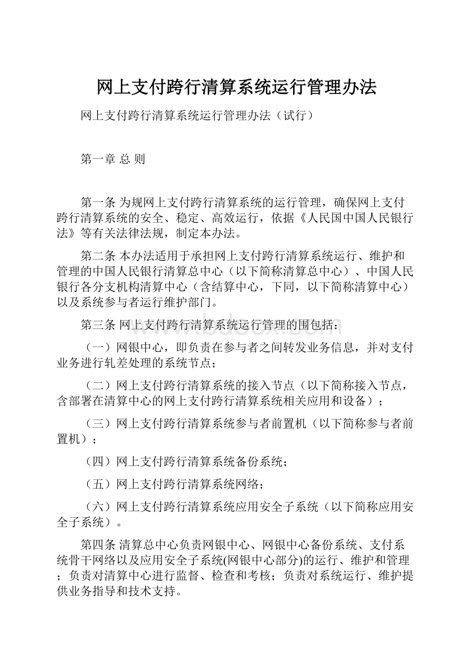 网上支付跨行清算系统运行管理办法.docx_第1页