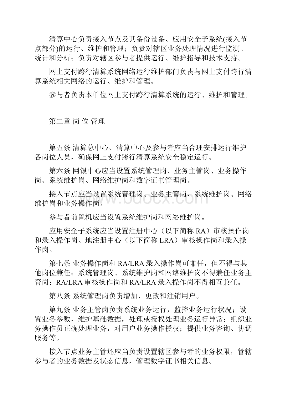 网上支付跨行清算系统运行管理办法.docx_第2页