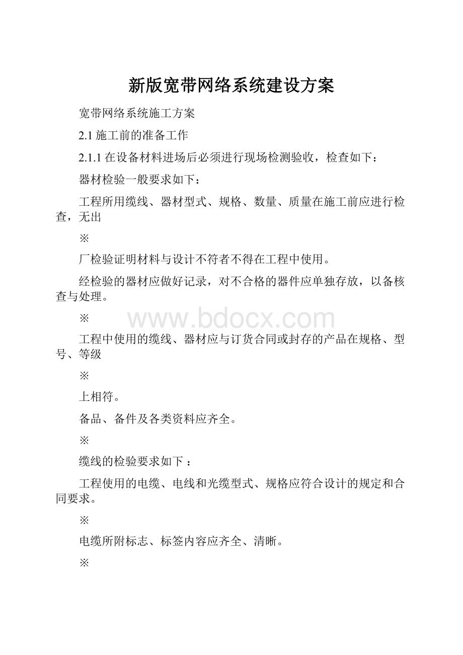 新版宽带网络系统建设方案Word下载.docx_第1页