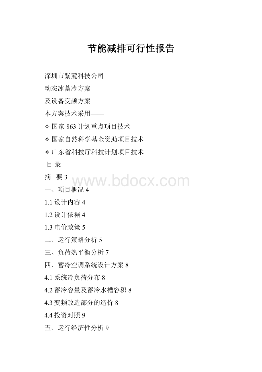 节能减排可行性报告文档格式.docx_第1页