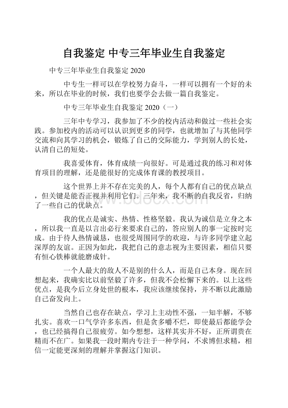 自我鉴定 中专三年毕业生自我鉴定Word格式文档下载.docx