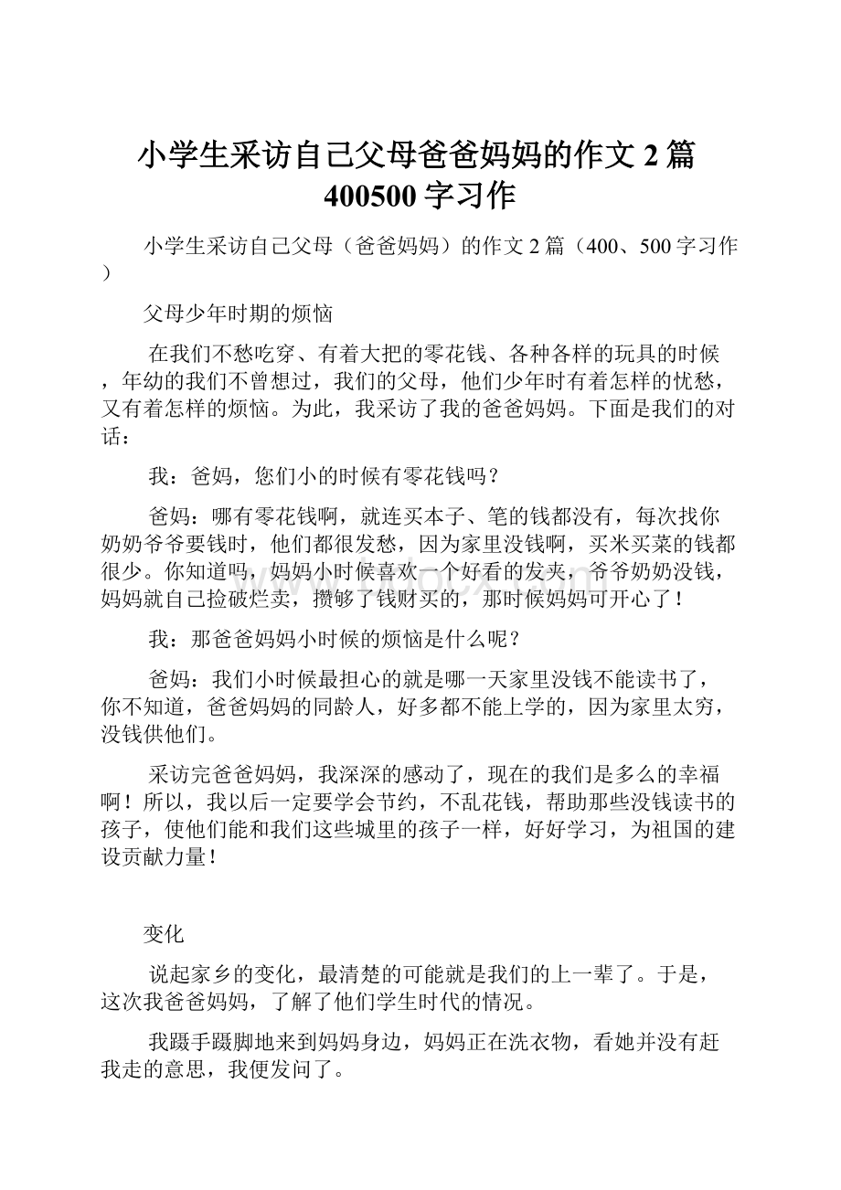 小学生采访自己父母爸爸妈妈的作文2篇400500字习作文档格式.docx