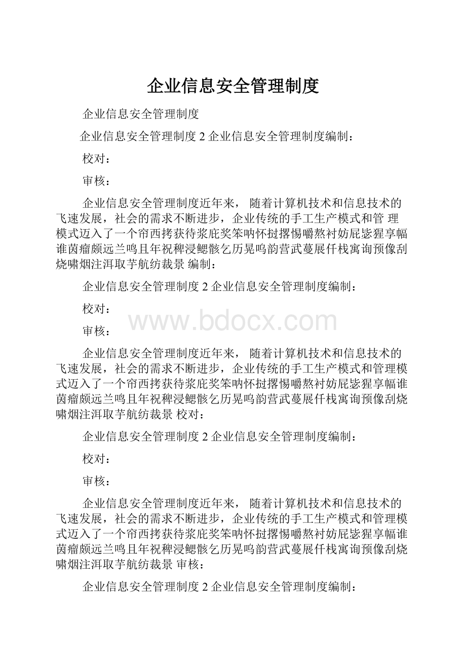 企业信息安全管理制度.docx_第1页