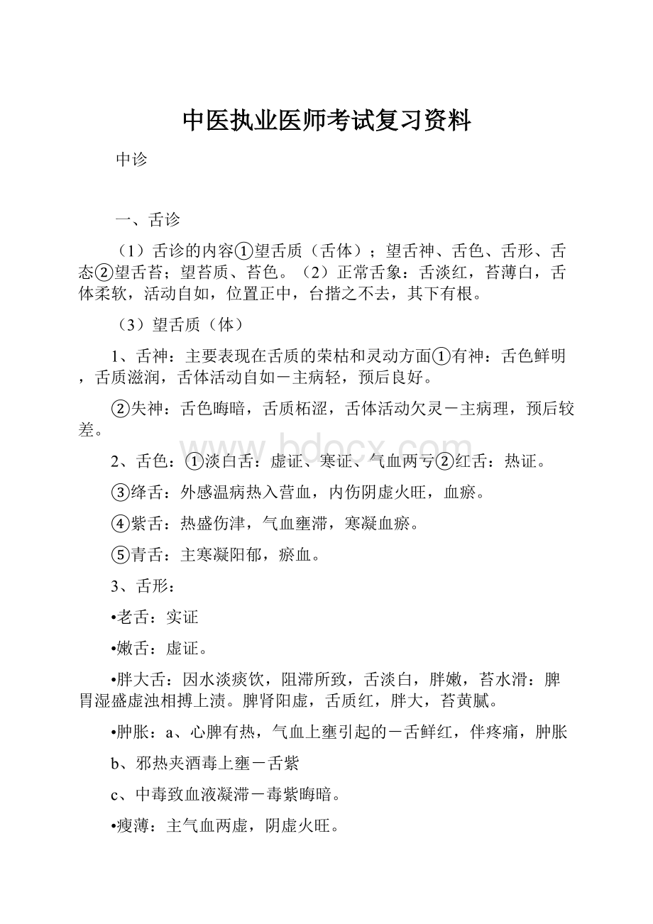 中医执业医师考试复习资料.docx_第1页