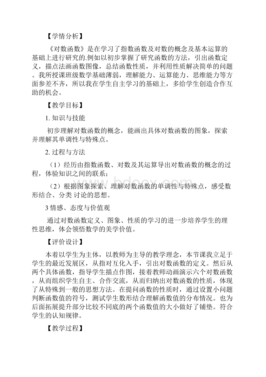 高中数学对数函数教学设计学情分析教材分析课后反思.docx_第2页