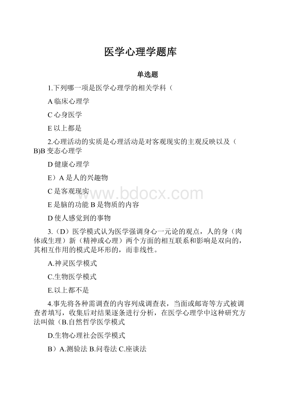 医学心理学题库Word文档下载推荐.docx_第1页