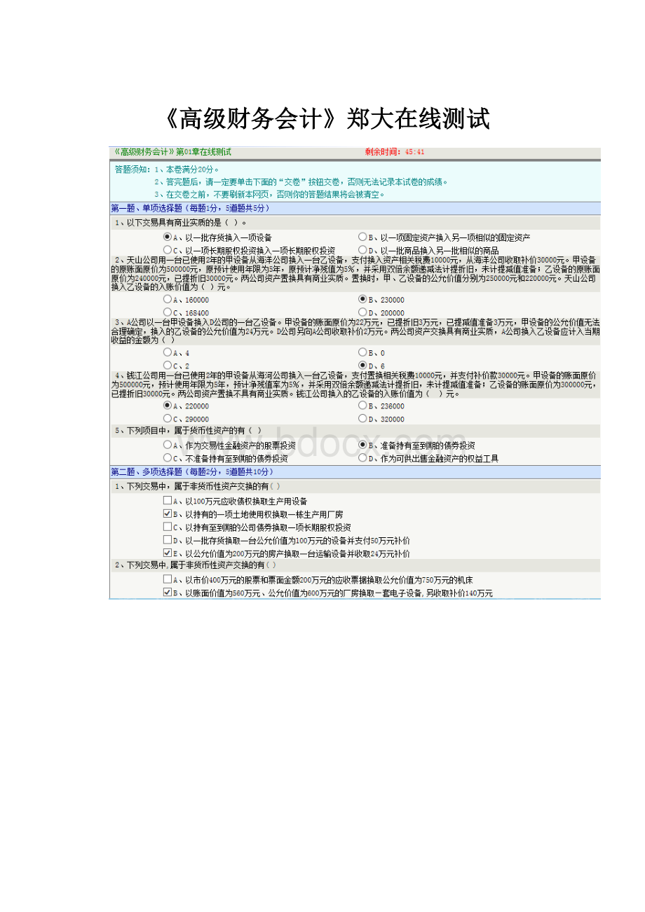 《高级财务会计》郑大在线测试.docx