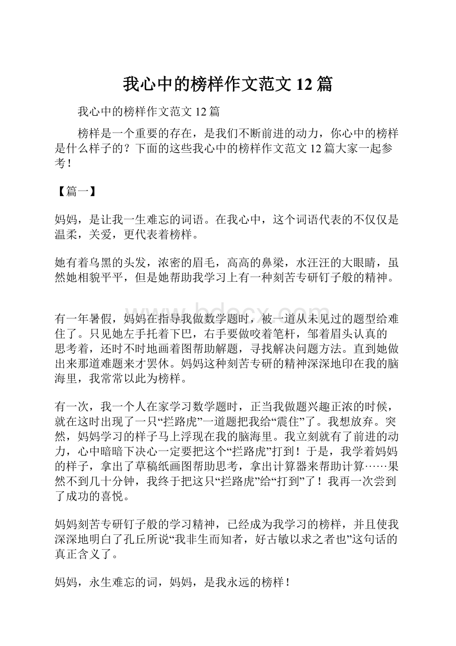 我心中的榜样作文范文12篇.docx_第1页