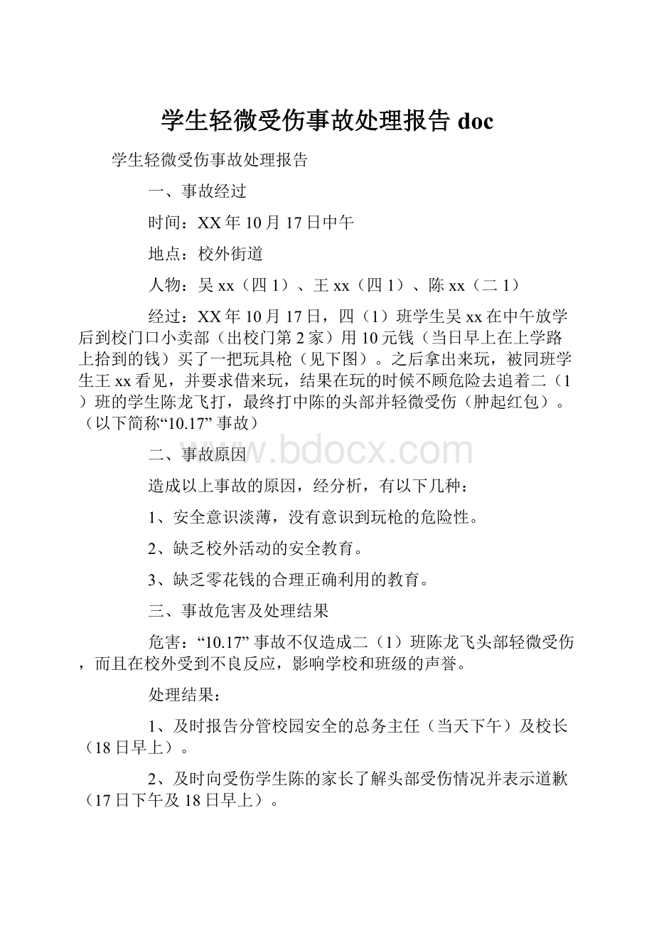 学生轻微受伤事故处理报告docWord文件下载.docx_第1页