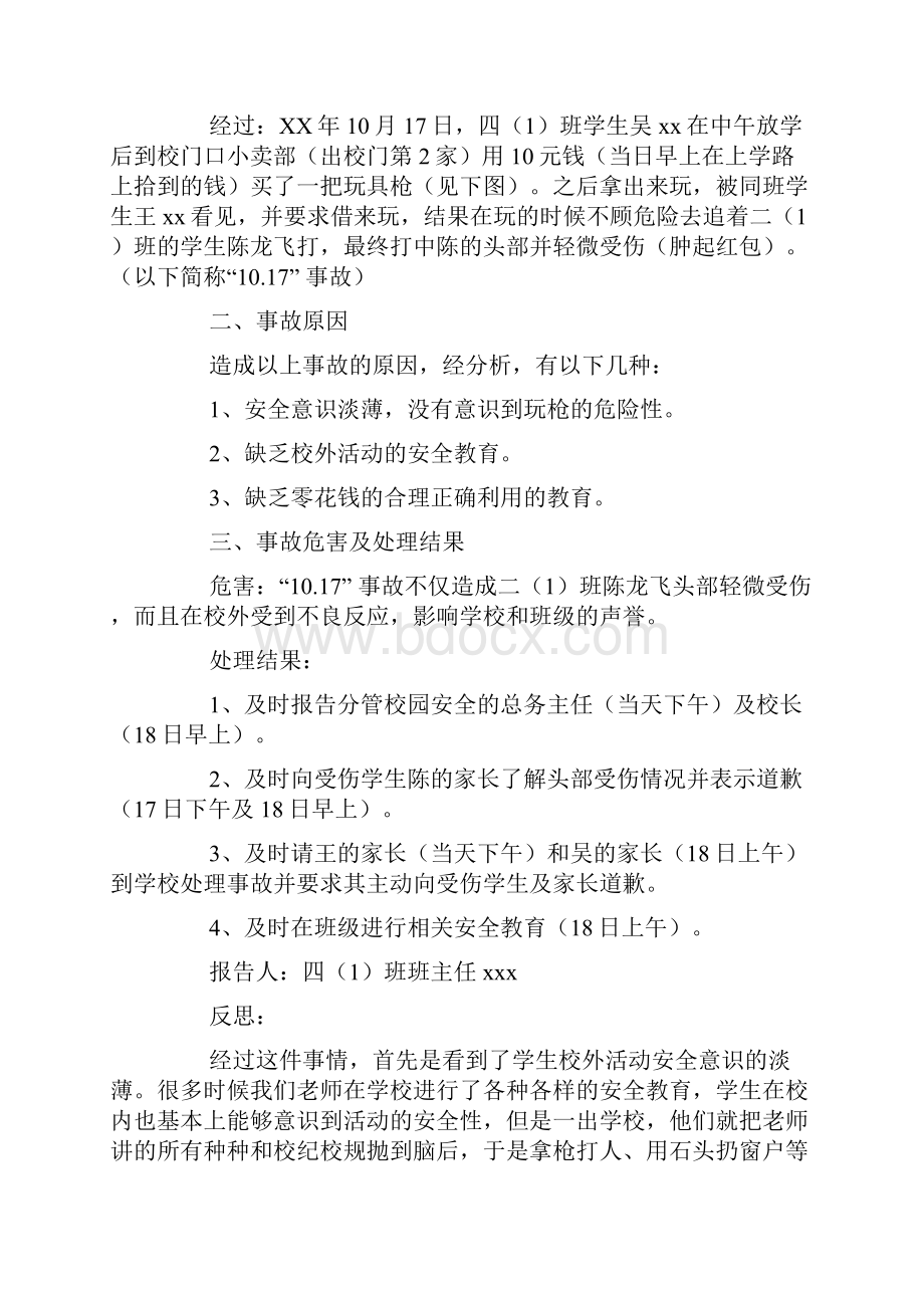 学生轻微受伤事故处理报告docWord文件下载.docx_第3页