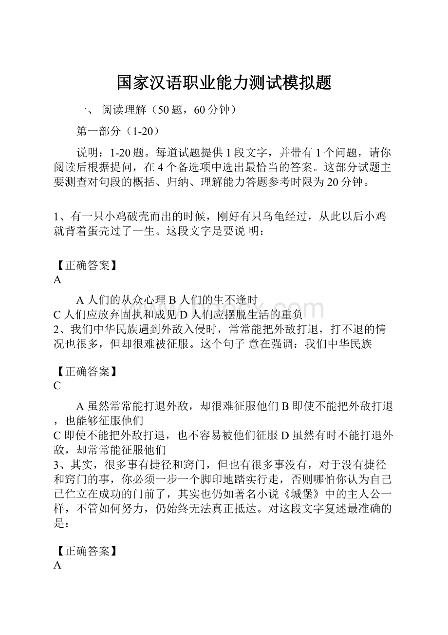 国家汉语职业能力测试模拟题文档格式.docx_第1页