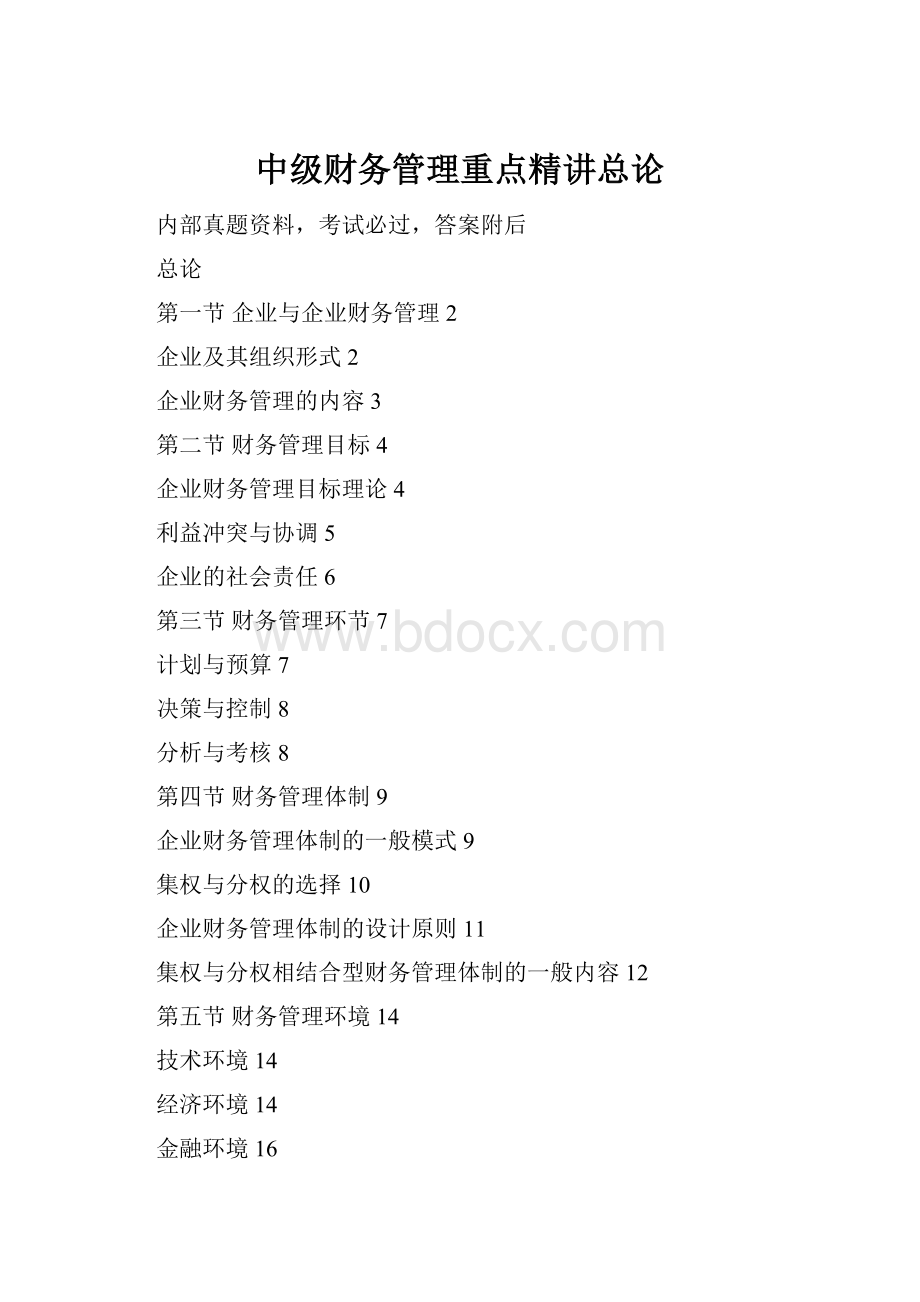 中级财务管理重点精讲总论Word文档格式.docx_第1页