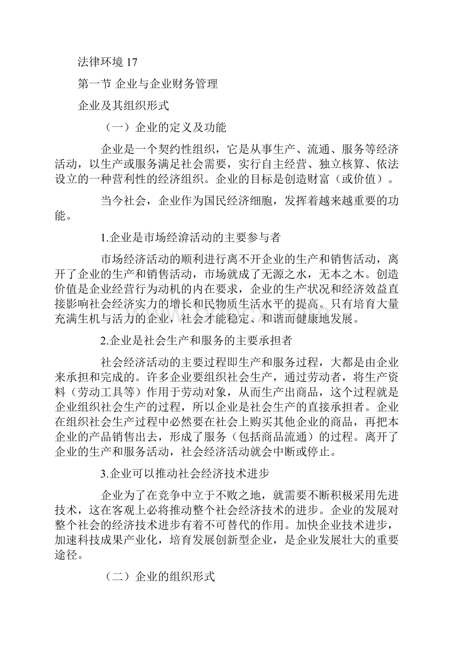 中级财务管理重点精讲总论Word文档格式.docx_第2页