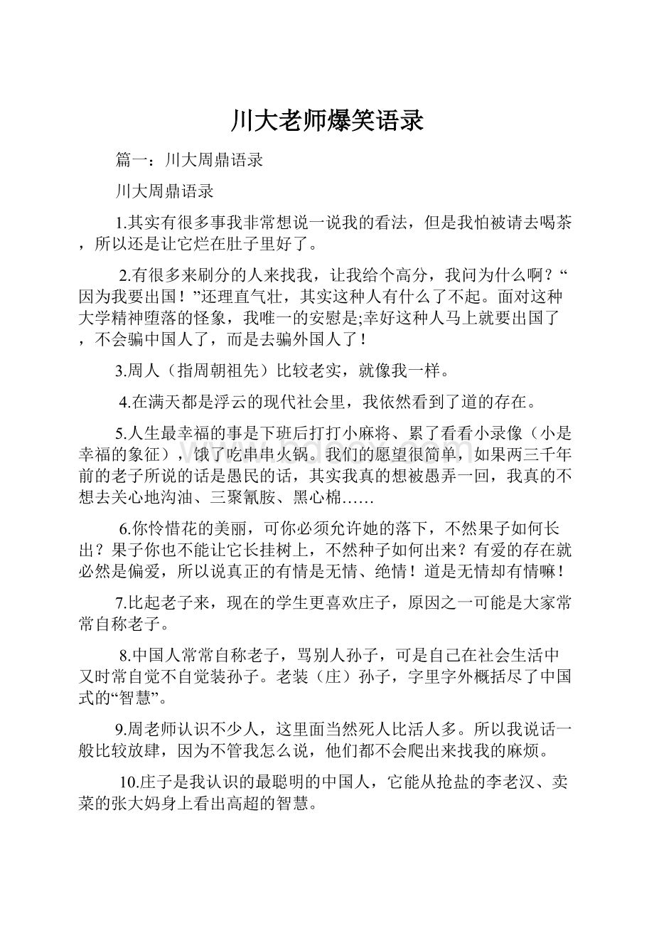 川大老师爆笑语录Word下载.docx_第1页