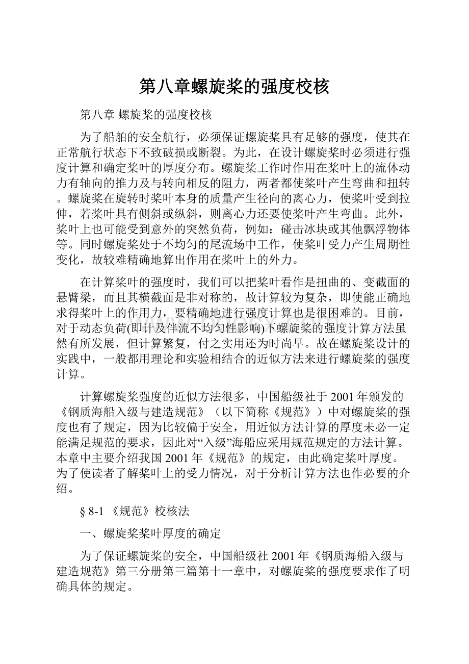 第八章螺旋桨的强度校核文档格式.docx_第1页