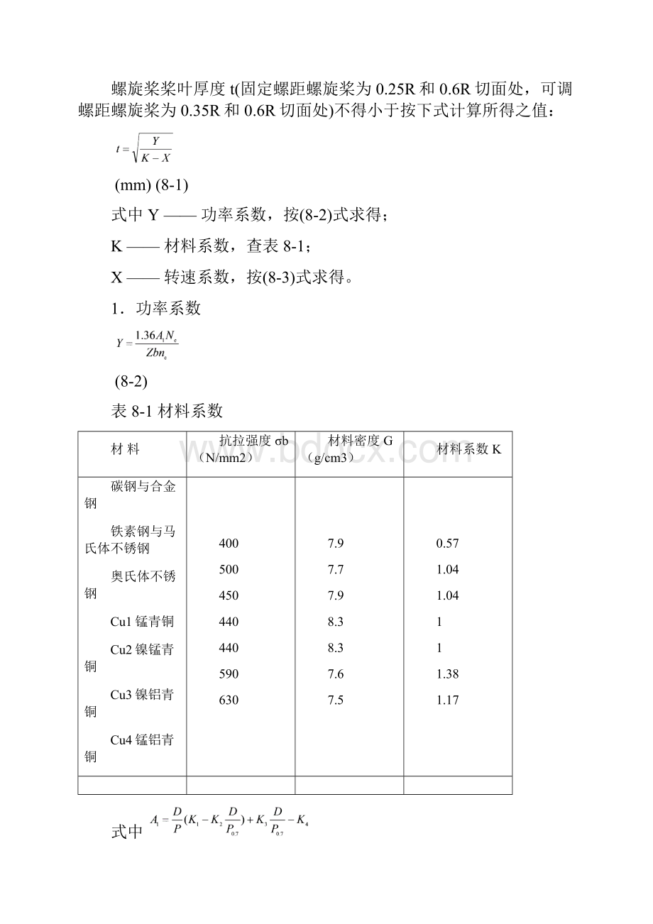 第八章螺旋桨的强度校核文档格式.docx_第2页