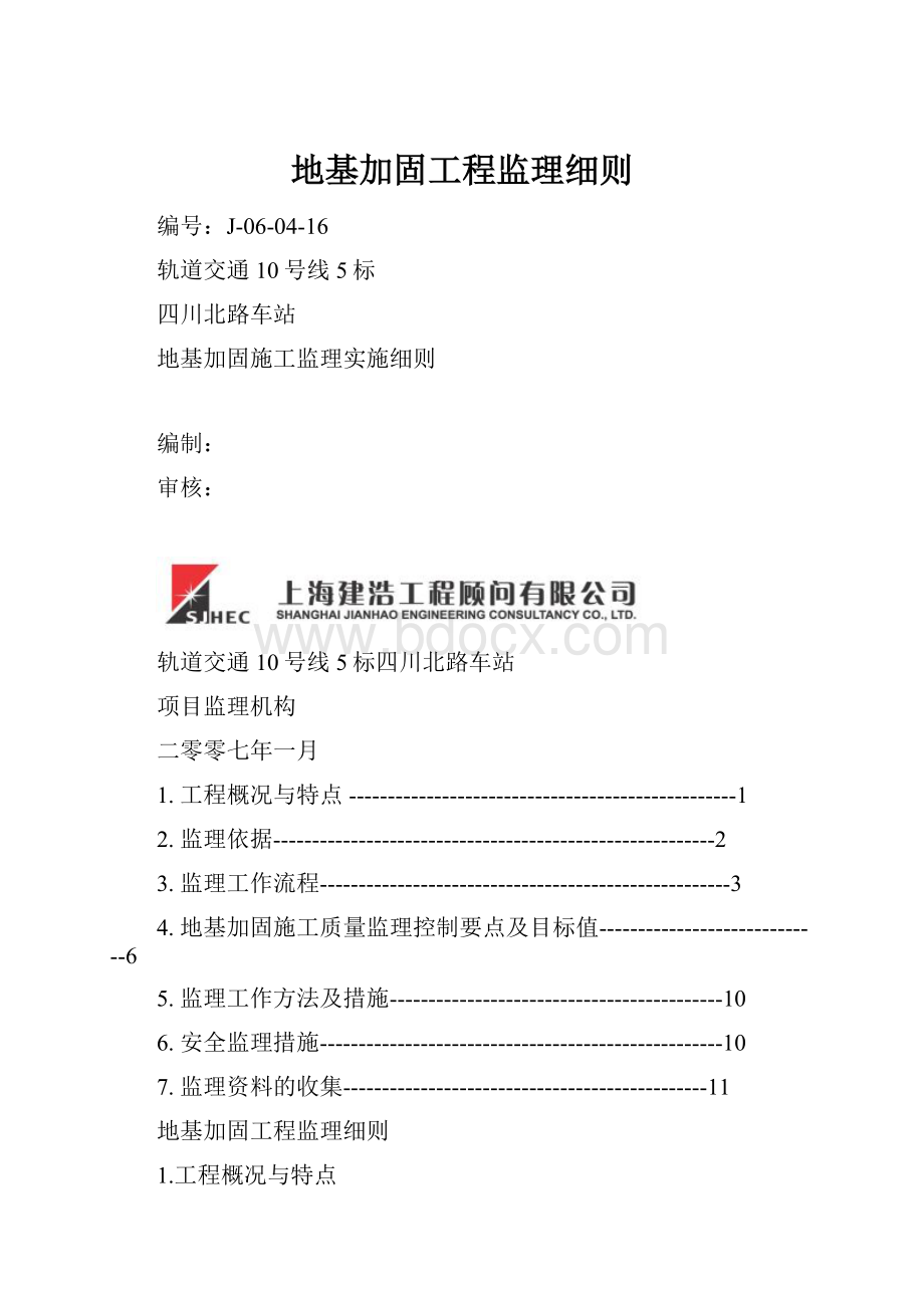 地基加固工程监理细则.docx_第1页