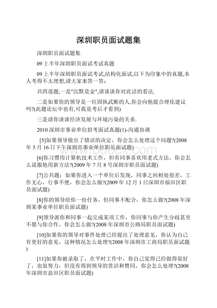 深圳职员面试题集Word文档格式.docx