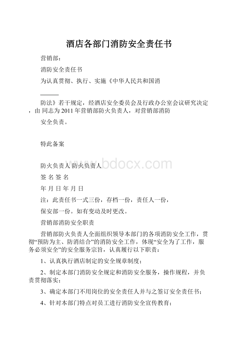 酒店各部门消防安全责任书.docx