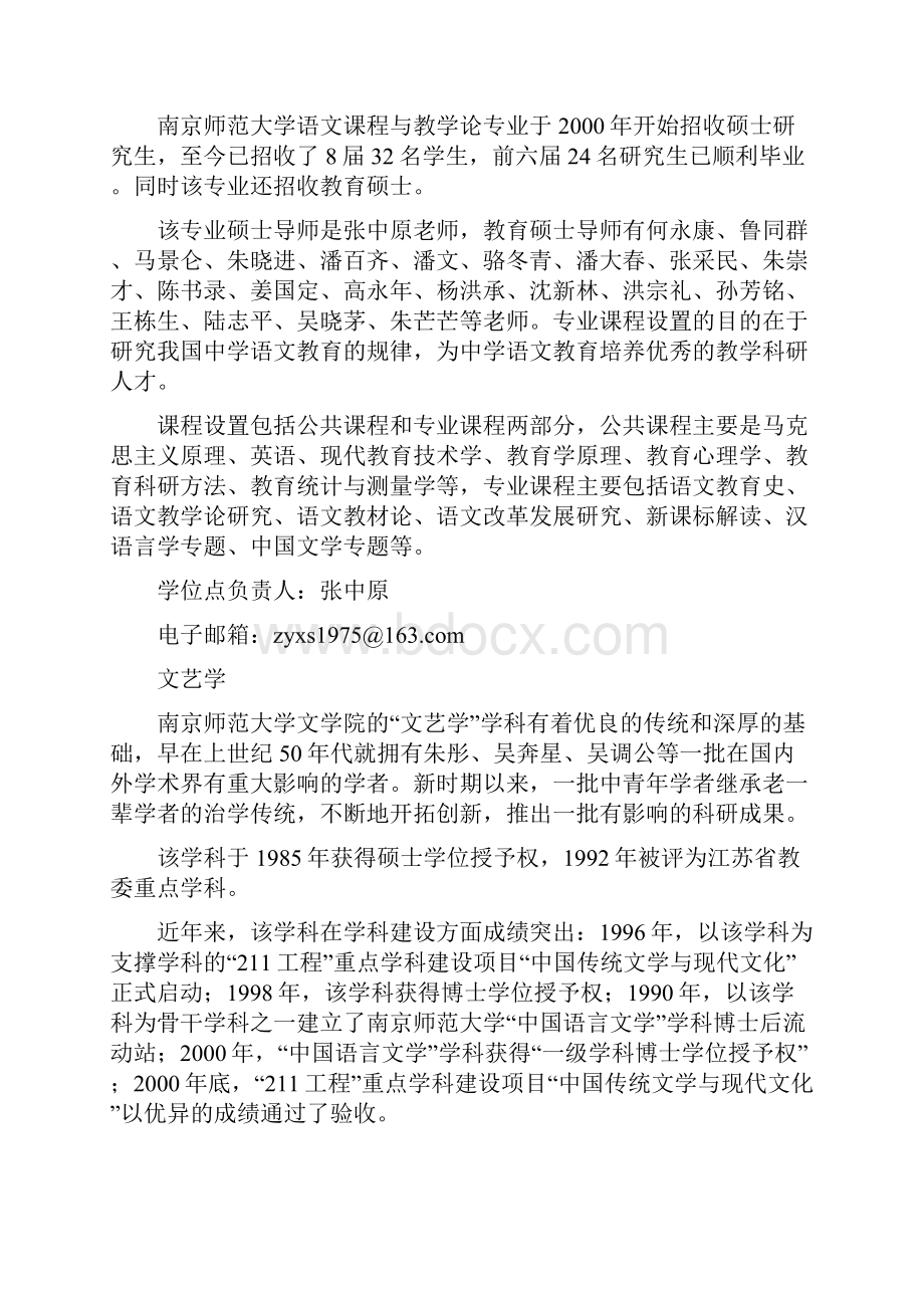 南京师范大学文学院共有硕士士学位授予点13个Word文件下载.docx_第2页