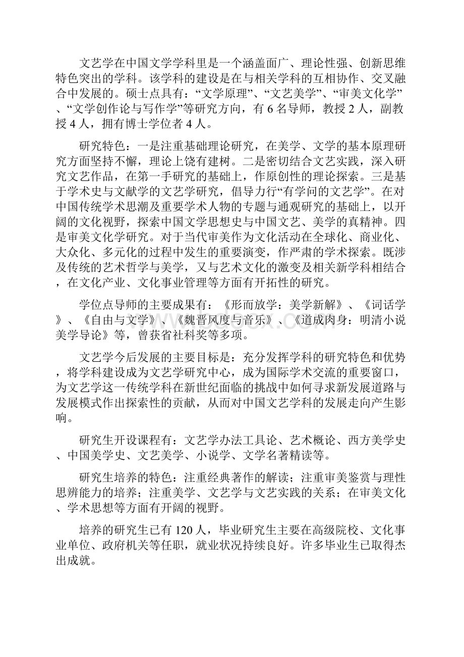 南京师范大学文学院共有硕士士学位授予点13个Word文件下载.docx_第3页