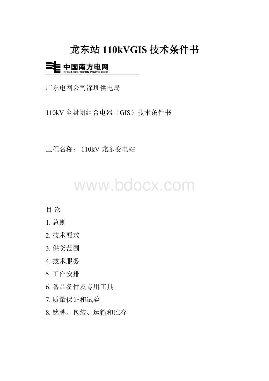 龙东站110kVGIS技术条件书.docx_第1页