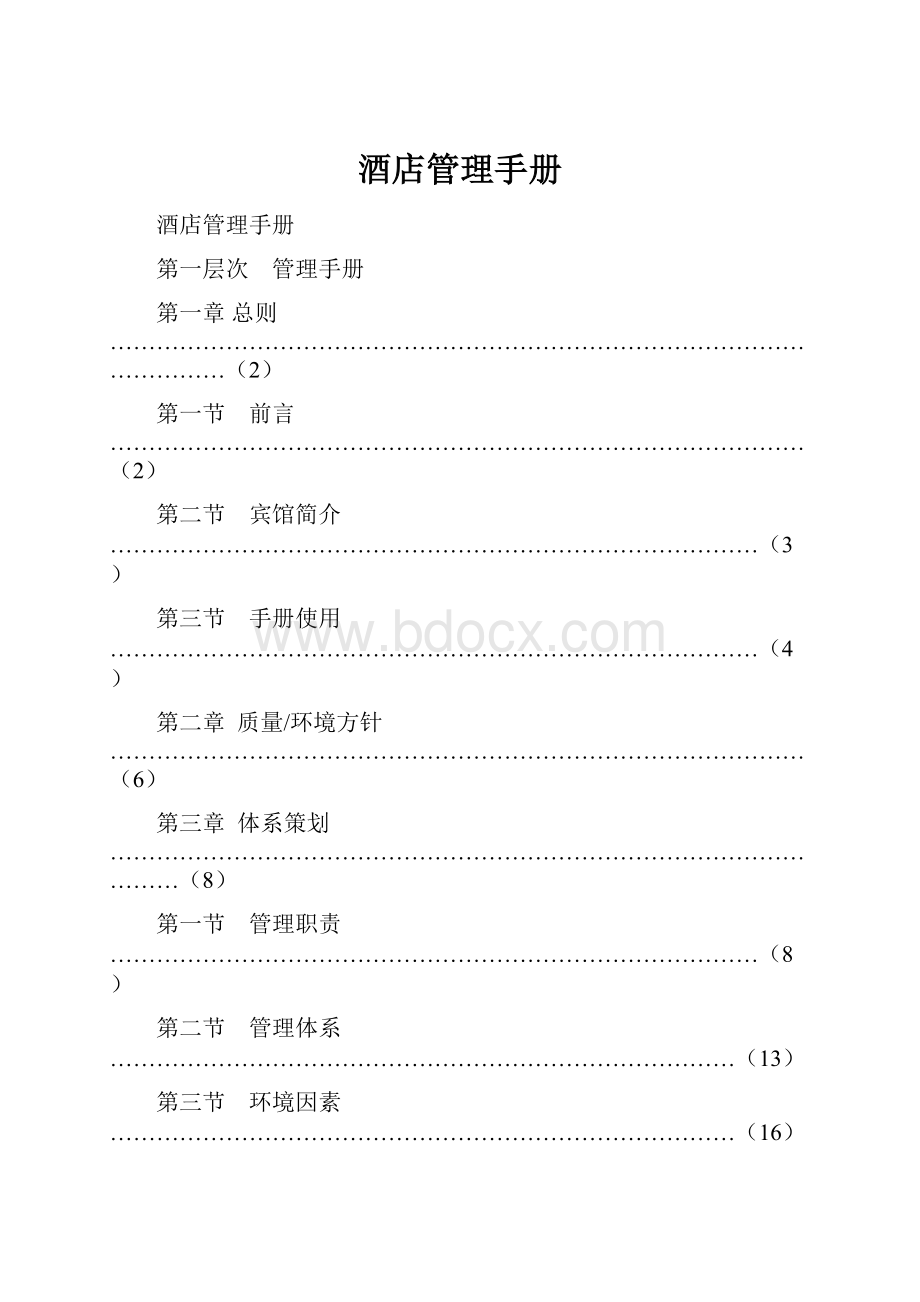 酒店管理手册Word格式.docx