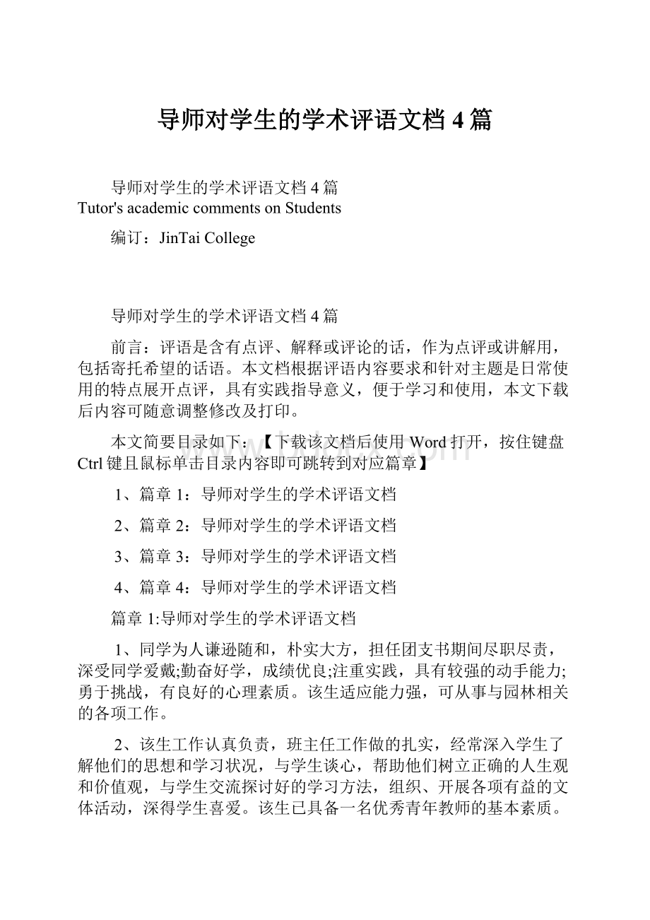 导师对学生的学术评语文档4篇文档格式.docx_第1页