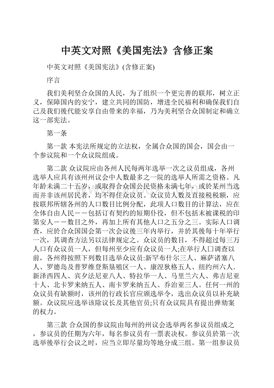 中英文对照《美国宪法》含修正案.docx_第1页