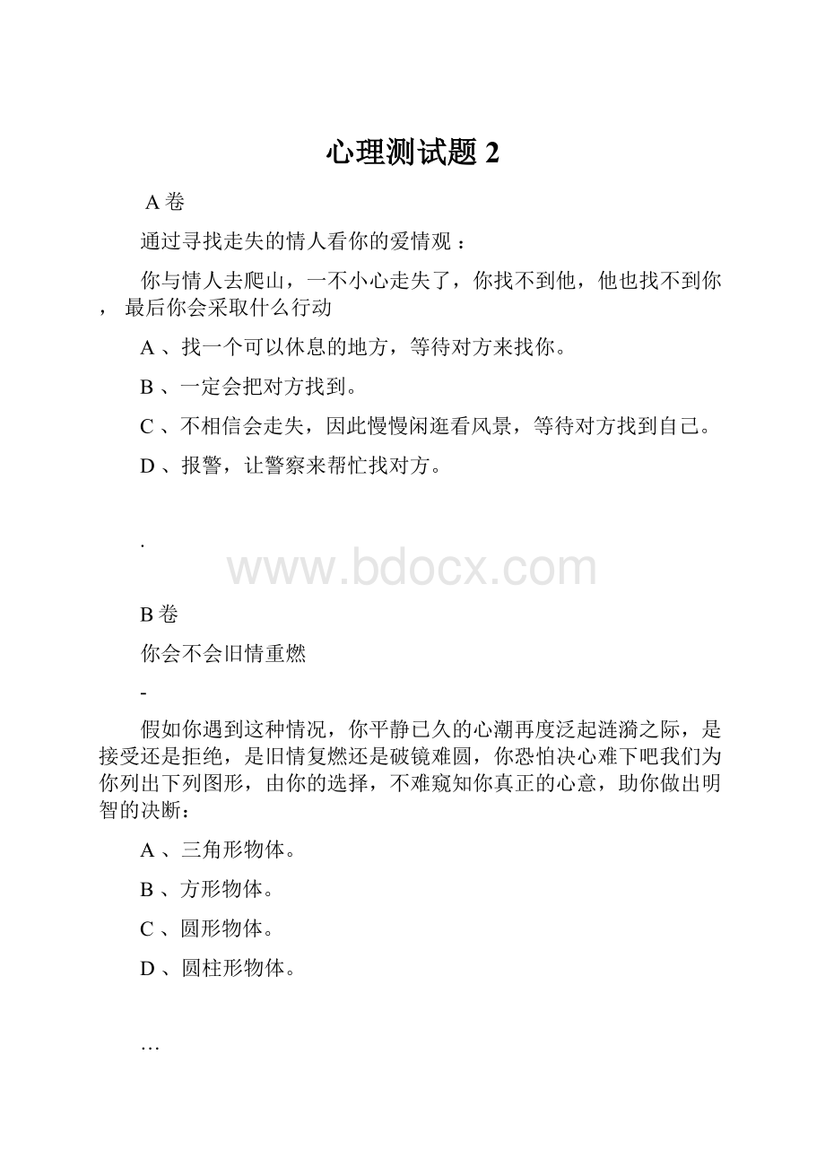 心理测试题2Word文档下载推荐.docx