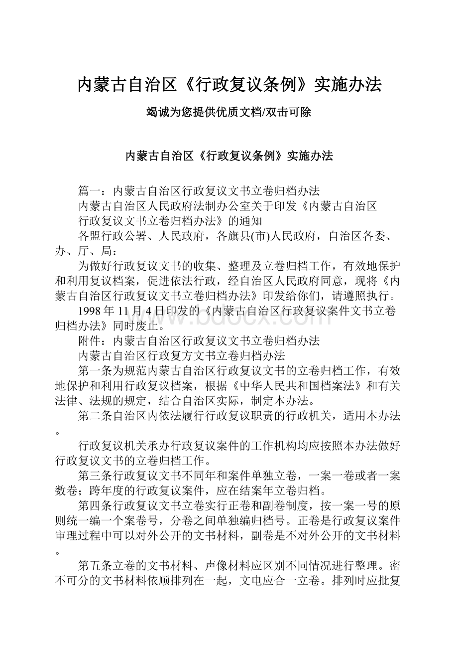 内蒙古自治区《行政复议条例》实施办法.docx_第1页