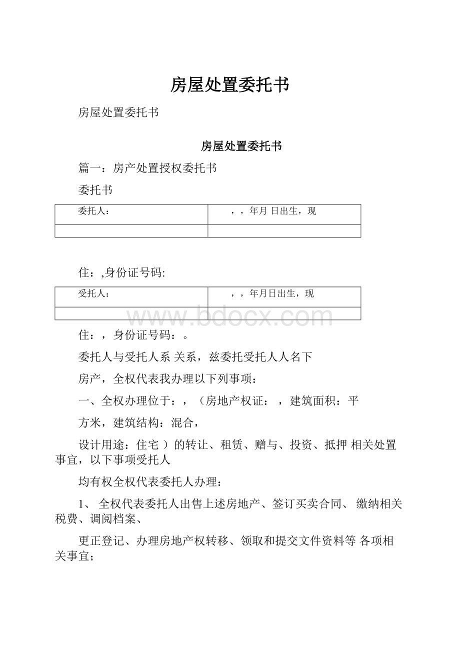 房屋处置委托书.docx