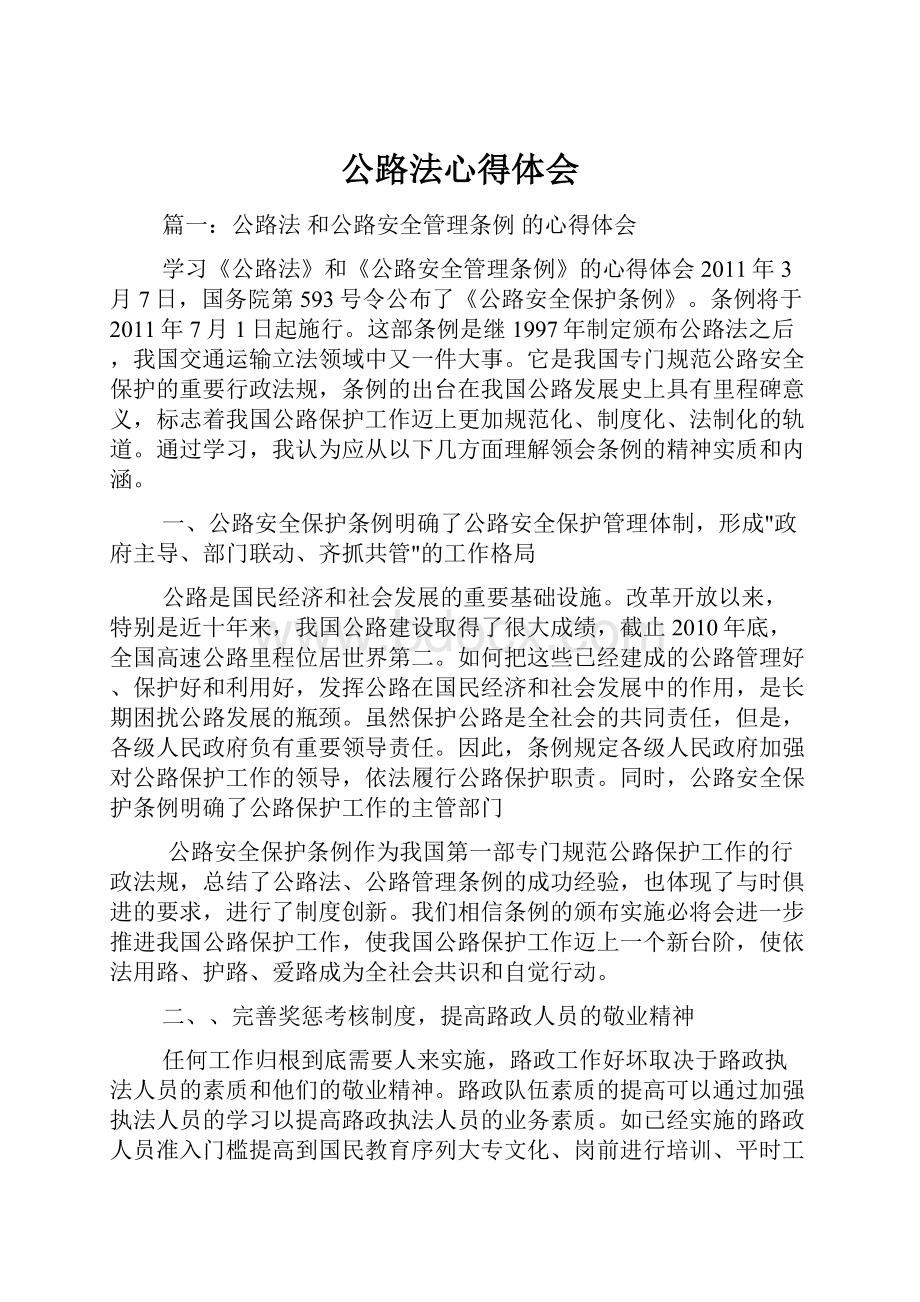 公路法心得体会.docx_第1页