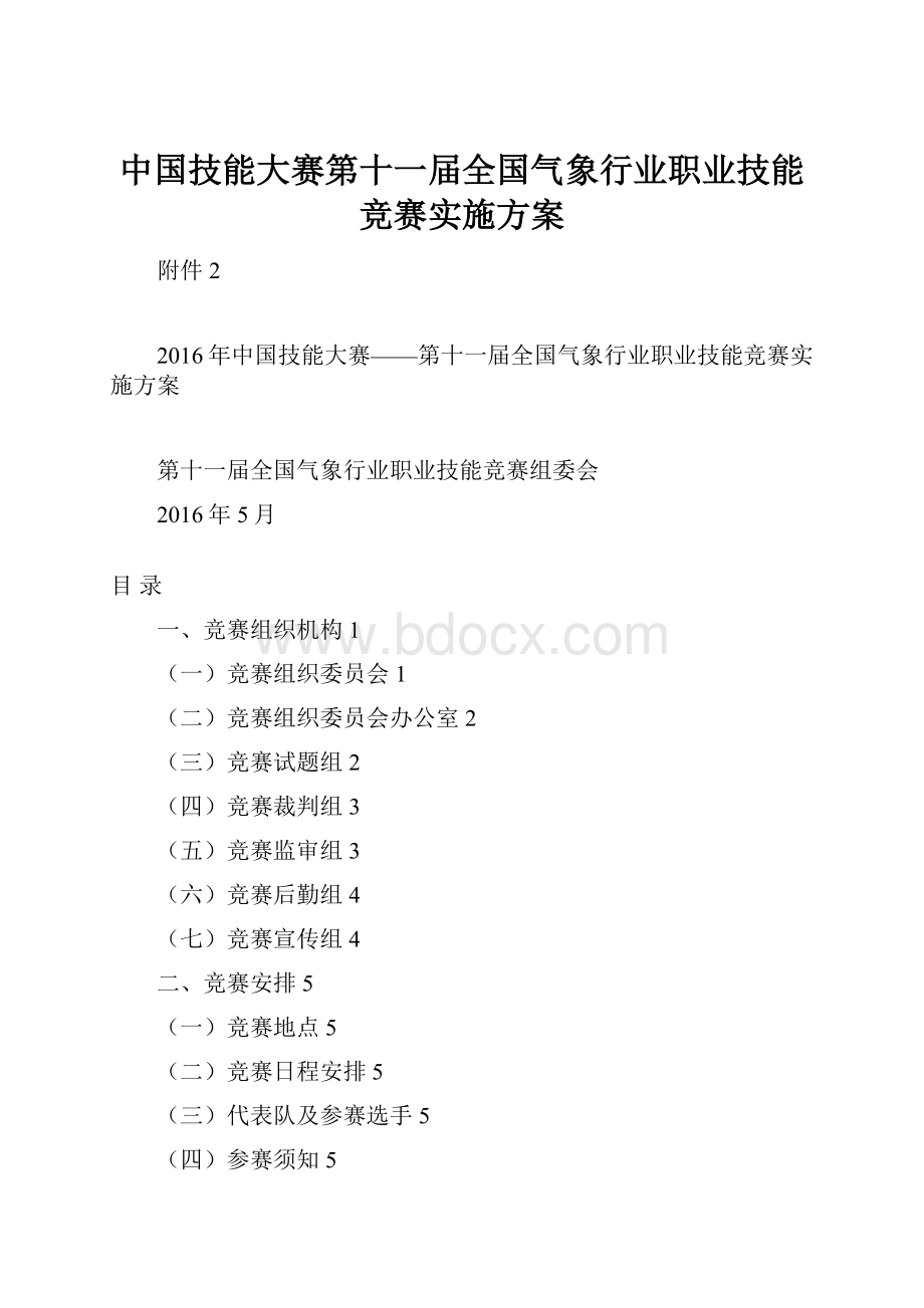 中国技能大赛第十一届全国气象行业职业技能竞赛实施方案.docx_第1页